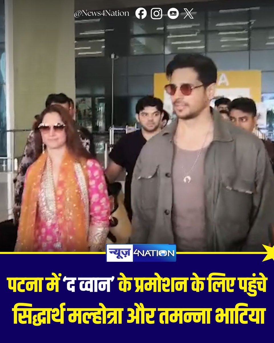 news4nations's tweet photo. अभिनेत्री तमन्ना भाटिया और अभिनेता सिद्धार्थ मल्होत्रा अपनी आगामी फिल्म ‘द व्वान’ के प्रमोशन के लिए पटना पहुंचे।
#TamannaahBhatia #SidharthMalhotra #TheVVan #TheVVanMovie #VVan #Patna #PatnaNews #BiharNews #Bollywood #BollywoodNews #MoviePromotion #FilmPromotion #BiharUpdates #PatnaEvents #EntertainmentNews #News4Nation
