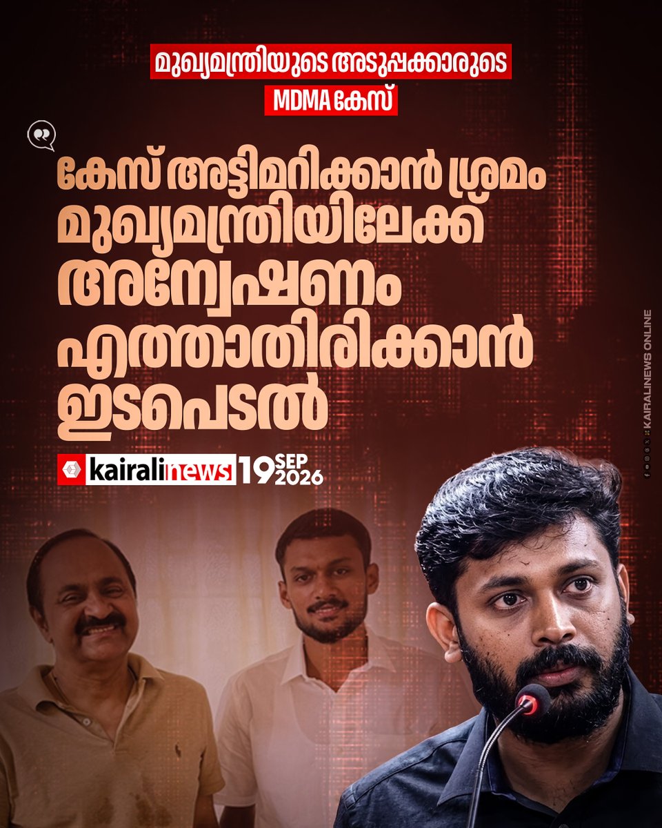 kairalinews's tweet photo. മുഖ്യമന്ത്രിയുടെ അടുപ്പക്കാരുടെ MDMA കേസ്: അന്വേഷണം മുഖ്യമന്ത്രിയിലേക്ക് എത്താതിരിക്കാൻ ഇടപെടലെന്ന് എം വിജിൻ MLA
വാർത്തയുടെ ലിങ്ക്: https://t.co/nH8II9BOUq
#MVijin #VDSatheesan #MDMACase #kairalinews https://t.co/8RhSf3DSv7