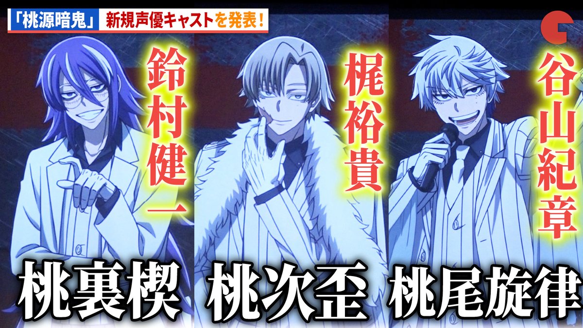 cinematoday's tweet photo. 【動画】
梶裕貴、谷山紀章、鈴村健一ら新規声優キャストを発表！

TVアニメ『桃源暗鬼』～日光・華厳の滝編～先行上映会
 
#桃源暗鬼 #谷山紀章 #梶裕貴
@tougenanki_anm https://t.co/BOC6MTMfWL