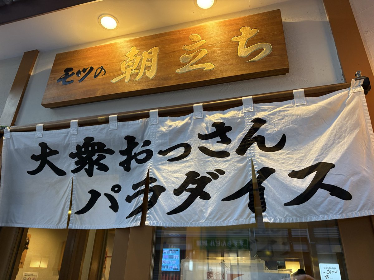 NatureStove's tweet photo. 前から行きたかった、モツの朝立ち 大衆おっさんパラダイス✨行けてよかった🍺👺 https://t.co/hEMa3Hho6Q