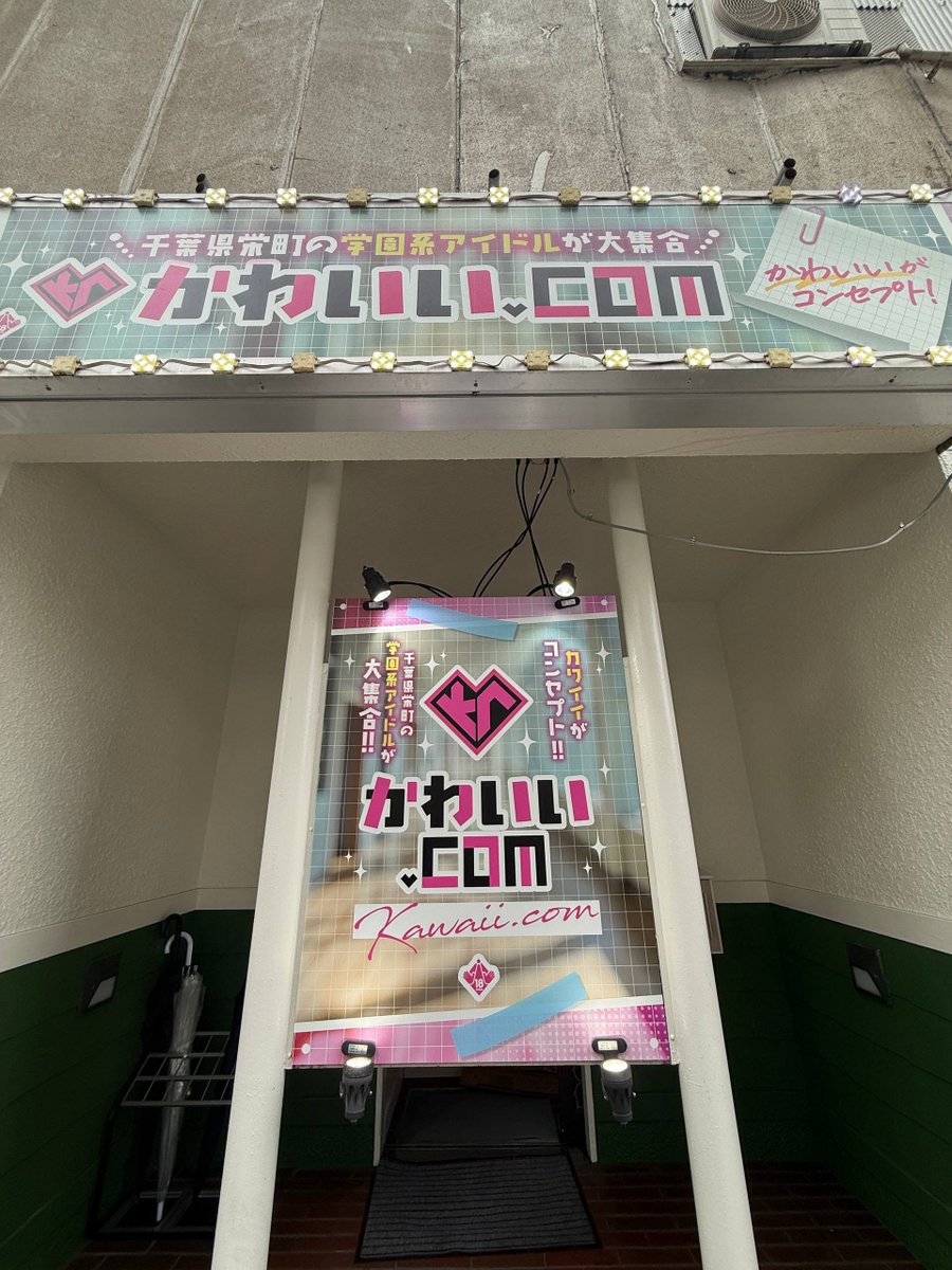 kawaiidotcom_cc's tweet photo. 🎀大切なお知らせ🎀

2026年9月下旬に
千葉・栄町エリアに新店舗がオープンすること決定❣️

店名は……

💕「かわいい.com（ドットコム）」💕

お店のコンセプトは、その名のとおり「かわいい」🎀

これからお店の情報や最新のお知らせを順次発信していきますので、ぜひフォローしてお待ちください🙇‍♂️

2026年9月下旬のオープンを、楽しみにしていただけたら嬉しいです❣️