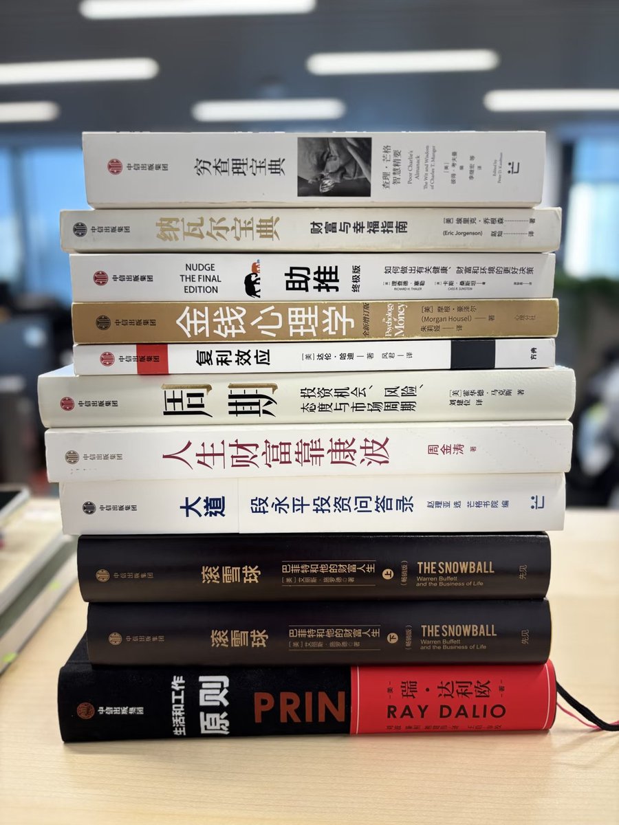 DtDt666's tweet photo. 芒格说过：我这辈子遇到的聪明人，没有不每天阅读的。 真正拉开差距的不是努力，而是认知厚度。

这10本书从思维、周期到决策，帮你搭一套完整的财富认知框架。

一、重塑财富思维
01《穷查理宝典》芒格 多元思维模型鼻祖，教你跳出单一认知，用跨学科智慧做判断。

02《纳瓦尔宝典》纳瓦尔 财富=专长×杠杆×复利，普通人变富最清晰的路径公式。
03《金钱心理学》摩根·豪泽尔 行为比知识重要。存多少钱比你赚多少更决定终局。

 二、看透周期与趋势
04《周期》霍华德·马克斯 万物有周期。读懂牛熊节拍，才知道何时贪婪何时恐惧。

05《人生财富靠康波》周金涛 一个人的命运往往取决于他站在经济周期的哪个位置。

06《滚雪球》艾丽斯·施罗德 巴菲特授权传记。秘诀只有一个：很湿的雪，很长的坡。

三、决策与行动的底层逻辑
07《助推》理查德·塞勒 诺奖得主告诉你：好选择不靠意志力，靠设计。

08《原则》瑞·达利欧 把一生决策经验提炼成可复用的规则系统，像机器一样做高质量决策。

09《复利效应》达伦·哈迪 每天1%的微小改变，在时间复利下会变成巨大鸿沟。

10《大道》段永平 段永平谈投资与做人——做对的事，把事做对，慢慢来。

读书不是为了快速致富，而是让你在关键选择上少走十年弯路。