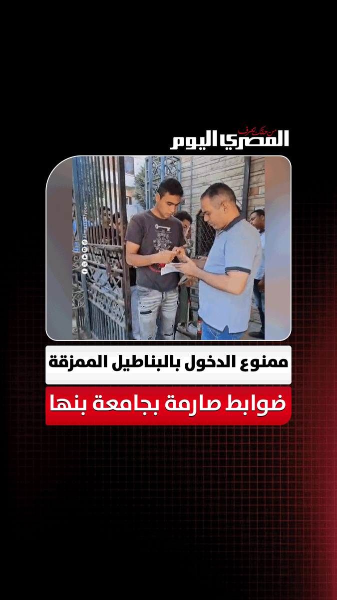 ممنوع الدخول بالبناطيل الممزقة والجلابية والشبشب والشورت.. ضوابط صارمة بجامعة بنها. تصوير: على إسماعيل 