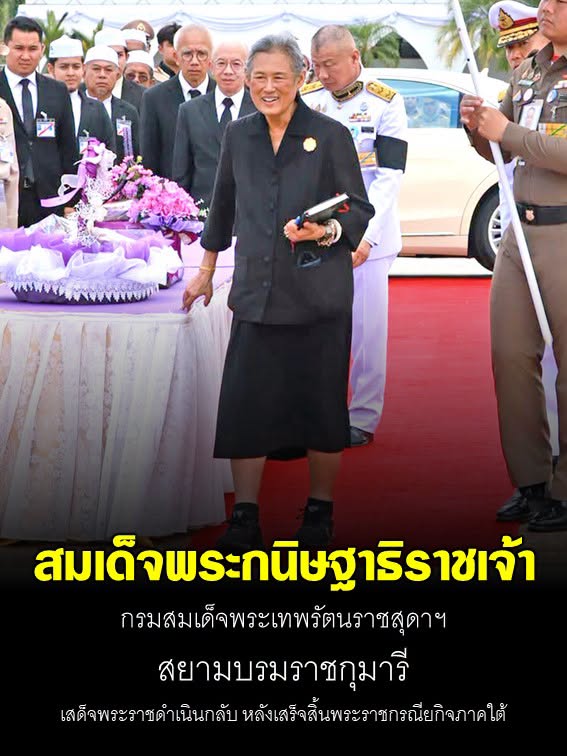 tasksantisook's tweet photo. สมเด็จพระกนิษฐาธิราชเจ้า กรมสมเด็จพระเทพรัตนราชสุดาฯ สยามบรมราชกุมารี เสด็จพระราชดำเนินกลับ หลังเสร็จสิ้นพระราชกรณียกิจภาคใต้

ดูเพิ่มเติม.. https://t.co/HfmZHVtynq

#ทรงพระเจริญ #สืบสานรักษาต่อยอด #เรารักสถาบันพระมหากษัตริย์ #กรมสมเด็จพระเทพรัตนราชสุดาฯ https://t.co/lv4aE93cgE