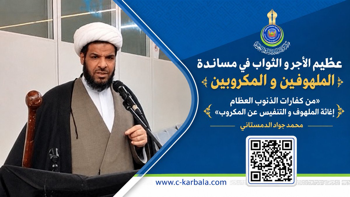 karbala_center's tweet photo. عظيم الأجر و الثواب في مساندة الملهوفين و المكروبين/ محمد جواد الدمستاني...

لقراءة المقال اضغط على الرابط الآتي...

https://t.co/jx4QFmommO

#مركز_كربلاء_للدراسات_والبحوث
#العتبة_الحسينية_المقدسة https://t.co/83rP21k7oc