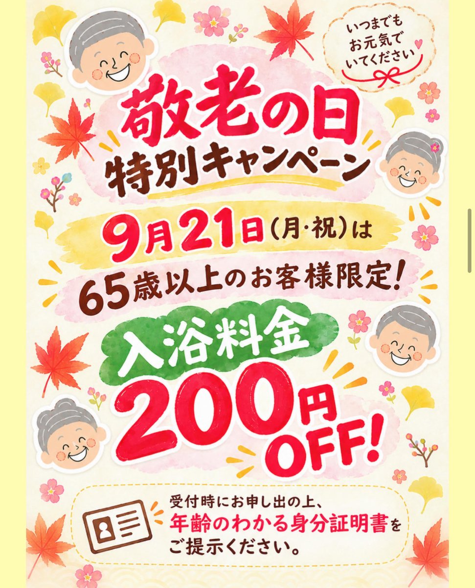 teine_honoka's tweet photo. 🌸✨敬老の日 特別キャンペーン✨🌸

9月21日(月・祝)限定！
65歳以上のお客様は、なんと【入浴料200円OFF♨️】

ご利用の際は年齢確認のため、身分証をご提示ください🙇‍♀️※受付時のみ割引適用

ご家族へのプレゼントとして、一緒に温泉を楽しむのもおすすめです☺️♨️
ぜひお越しください✨ https://t.co/6qLebfDSjF