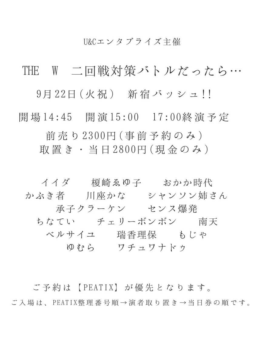 UandC_Enta's tweet photo. ＼全出演者決定❗／
⚠️ご予約は事前購入のみ
上位2組豪華ライブ出演⚡

9/22(火祝)『THE W二回戦対策バトルだったら…』
@新宿バッシュ!!
15:00開演 17:00終演
￥前2300/取置·当2800
(配信￥1000～投げ銭あり)
〈出演〉
イイダ
榎崎ゑゆ子
おかか時代
かぶき者
川座かな
シャンソン姉さん
承子クラーケン
センス爆発女
ちなてい
チェリーボンボン
南天
ベルサイユ
瑞香理保
もじゃ
ゆむら
ワチュワナドゥ

🎫会場 https://t.co/EsZm6kfCPs
💻配信 https://t.co/WiJ3GSi8Ew