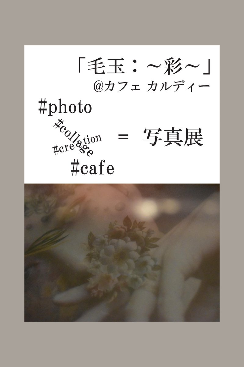 lana_bouloches's tweet photo. 写真展(個展) 〜彩〜

-9/30(水)

「カフェ カルディー」 さんにて20点展示させて戴いています。

9:00-17:00

定休日…(火)

photo: nao @studio_opera_ex &amp; 毛玉
collage &amp; decoration: 毛玉
model: 毛玉

ご縁を戴き、ありがとうございます。

#個展
#展示
#カフェ
#写真
#柏 https://t.co/ovtKZwNEZT
