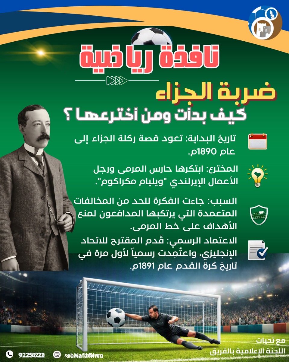 sehalafiahteam's tweet photo. #نافذة_رياضية #معلومات_رياضيه دورية من إعداد #اللجنة_الإعلامية  - #فريق_سيح_العافية_الرياضي_الثقافي 
#ولاية_إبراء https://t.co/Vc8iKO2vgy