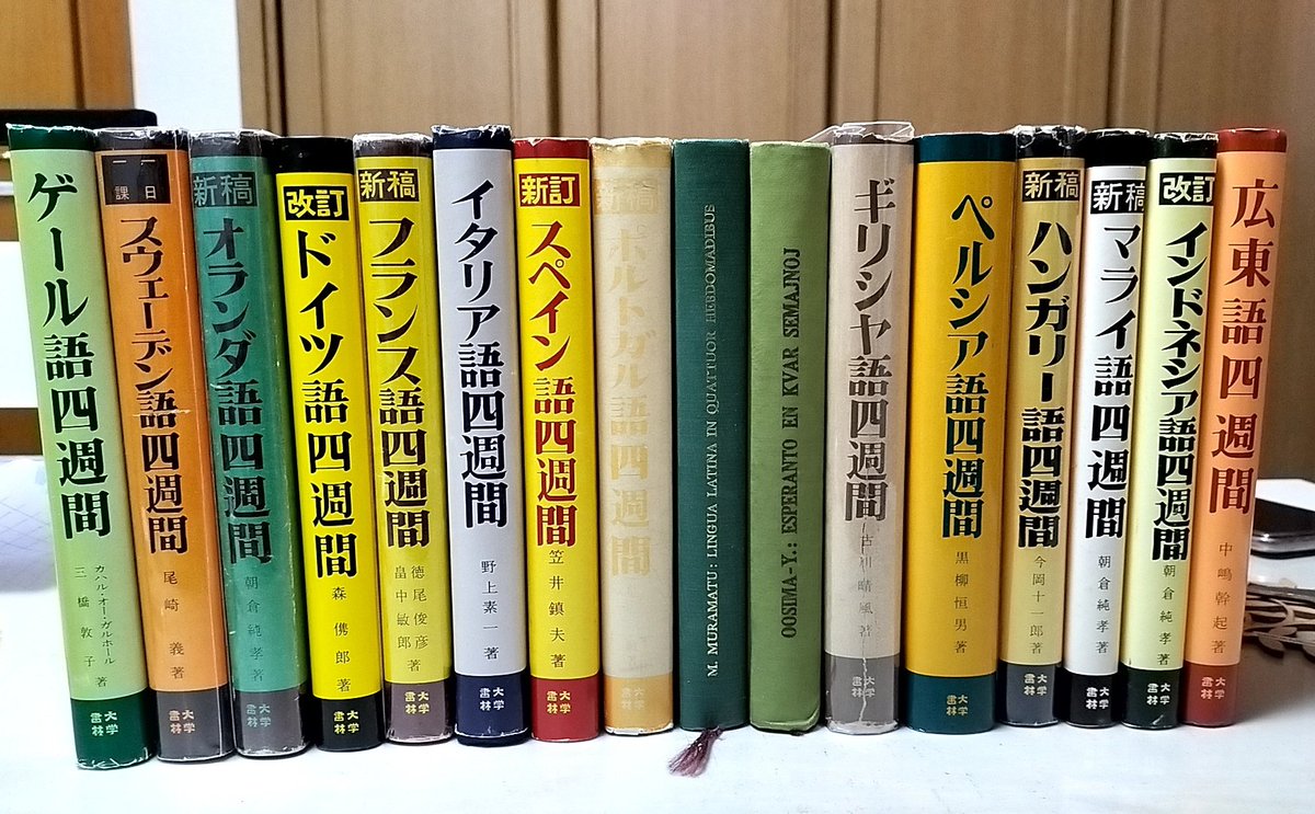 Yusuke_OYAMA_'s tweet photo. 「四〇週間」ないし「四年間」の誤植だともっぱらウワサの大学書林『〇〇語四週間』シリーズです。今は所在が分散してるんで集合写真が撮れないんですが、この後フィンランド語・モンゴル語・現代ウイグル語・朝鮮語がコレクションに入りました。本当に4週間で完走する場合の難易度は3枚目の通り。 https://t.co/wPm7Y2QUVY
