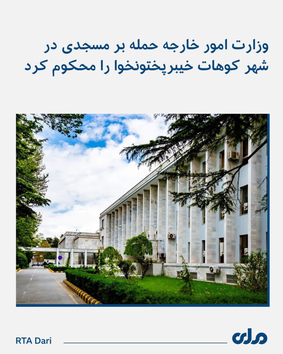Fakor1995's tweet photo. وزارت امور خارجه امارت اسلامی افغانستان حمله بر مسجدی در شهر کوهات خیبر پختونخوا در جریان نماز جمعه را که در پی آن شماری کشته و زخمی شدند، به‌شدت محکوم کرد. https://t.co/OO4rHRdM0S