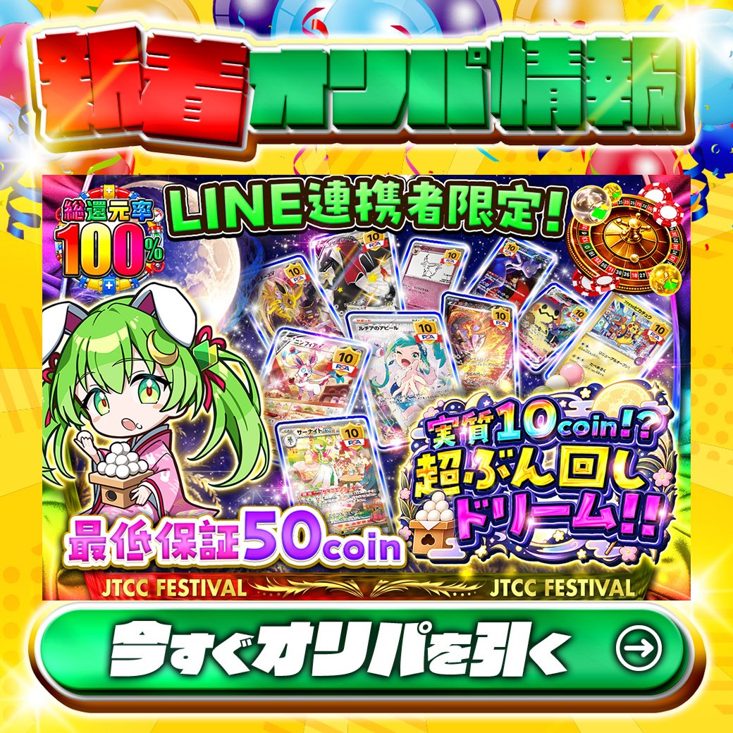 jpn_tcg_center's tweet photo. 💚LINE連携者限定！💚

1等はPSA10🌈
#サーナイトex✨
#ニンフィアV✨
etc.

総還元率100%🔥
実質10coin!?超ぶん回しドリーム!!🆕

🔰最低保証50coin🔰

Xで毎日誰か1名に当たる🎯
フォローとリツイートで完了‼
3,000coinプレゼント🎁