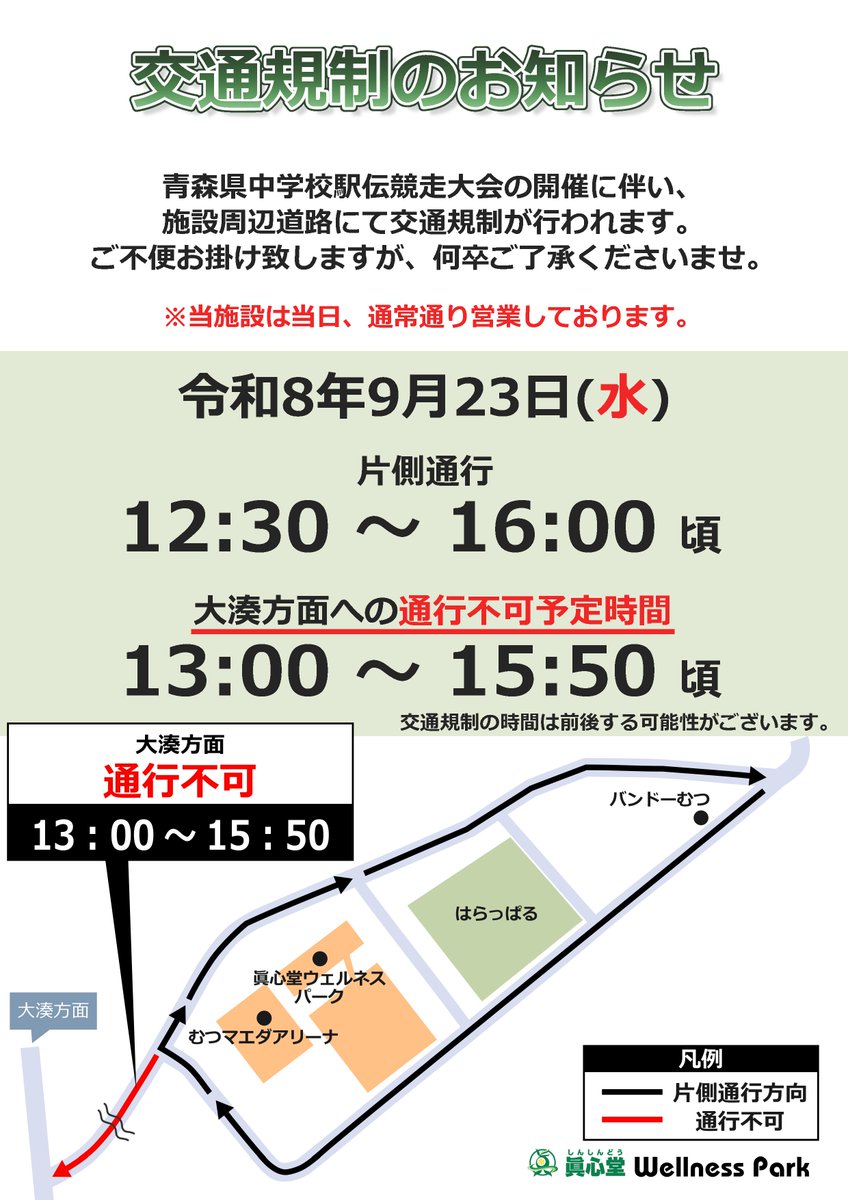 mutsuwellness's tweet photo. 【交通規制 のお知らせ】

青森県中学校駅伝競走大会の開催に伴い、周辺道路の交通規制が行われます。
詳しくはこちらの画像からご確認ください。

ご不便お掛け致しますが、何卒ご了承くださいませ。

⚠また、当施設は当日《通常通り営業》しております。

#むつ市 #眞心堂ウェルネスパーク https://t.co/sUnDoiRL9m