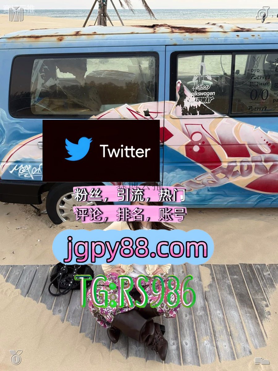 mysafeplacokay's tweet photo. 把所有温柔留给值得的人和美好的事🤼
推特账号购买软件获客、海外推广、流量增长 
评论截流🎉股票代码🌟辅助工具🔥品牌增长👍 上热门 铜陵点赞号
多账号管理、批量发帖、内容同步克孜勒苏 热门号
推特软件安阳 批量发帖、多账号管理、推广营销🏩 https://t.co/Ujbgk6CXdf