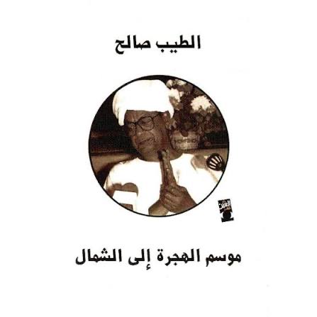 sanad_i_'s tweet photo. رواية موسم الهجرة الى الشمال 

يا الهي ما الذي قرأته ؟! 

ما الفارق بينك وبين شخص آخر .. سوى قرار  .. ثم نعيش تبعاته . 

الرواية تحكي قصة سوداني عاد لقريته على اطراف النيل بعد ٧ سنوات من الغربه ، يجد من بين اهله شخصاً غريباً لم يره من قبل وهو مصطفى سعيد ، ذات ليله مصطفى بعد ان شرب وقف ثم انشد شعراً انجليزياً " هؤلاء نساء فلاندرز ينتظرن الضائعين الذين ابداً لن يغادروا الميناء .. "

فتحول السؤال عند الرواي من .. من انت .. ؟ 
الى ماذا يخفي هذا الرجل ؟ 

روايه بمجرد ان انتهيت بقيت ادور في فلكها

 بماذا استعان الطيب صالح ليخرج لنا بهكذا سرد ؟!
الكلمات تسابق نفسها والوصف بليغ حد احساسك بنسمات النيل في صيف قائض ، ايزابيلا سيمور ارى وجهها كالغزاة .. السواقي و مغيب الشمس وحقل الذره لوحة رسمها خيالي في منحى النيل .. نسمات الليل وقصص القريه وقرع الكؤوس في حانات تشيلسي .. كان يقفز بنا من حقل الذرة لليالي نوادي هامبستد .. ثم يعود بنا للنيل وطميه ثم تهمس في اذنه جين موريس احبك .. 

يغرس محراثه في ارضه ، ايزابيلا تعترف له بحبها .. 
وحُسنه بنت محمود تغرس نصلها في صدر ود الريس لتقول لا .. 

الساقيه تتحرك وآن هامبند تضحك وهي ترقص بعيون تلمع حباً في ابن النيل .. 
زوجاً واباً يجوب النواحي ليدافع عن حقوق قريته و يأخذ مكانه في مسارح لندن برفقة احداهن .. 

بكاءه على امه حين توقظ ذكراها ويد جين موريس تمسح على وجهه .. انه يتألم جداً . 

هكذا تارة في بريطانيا ومرة في قريتهم النائيه .. 

يا الاهي ماذا قرأت ! 

اريد ان يقوم فينشر .. فينشر هو من سيطوع هذه الروايه .. 

اصلاً مصطفى سعيد هو شخصيه فينشريه بامتياز ، غامض ، هادئ ، مثير للإهتمام من اللحظة التي انشد فيها بشعر انجليزي بطلاقه ، جاب العالم ، من اللحظة التي ودعته امه الى القاهره ثم لندن بعدها يعود لضفاف النيل وكانه جندي عاد من الجبهه ليرتاح . 

ارسلوا الرواية لفينشر ارجوكم .