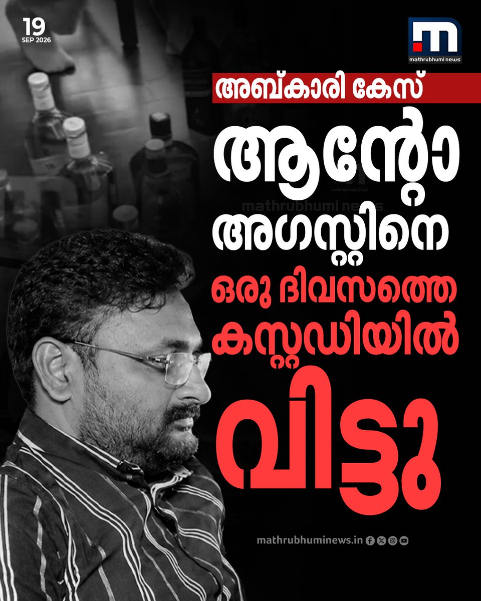 mathrubhuminews's tweet photo. അബ്കാരി കേസ്; ആന്റോ അഗസ്റ്റിനെ ഒരു ദിവസത്തെ കസ്റ്റഡിയില് വിട്ടു
വാർത്ത വിശദമായി ; https://t.co/EcHdqaw0Gw #AntoAugustine #LiquorCase #Excise #Muttil #policecustody https://t.co/KsqRHHOktW