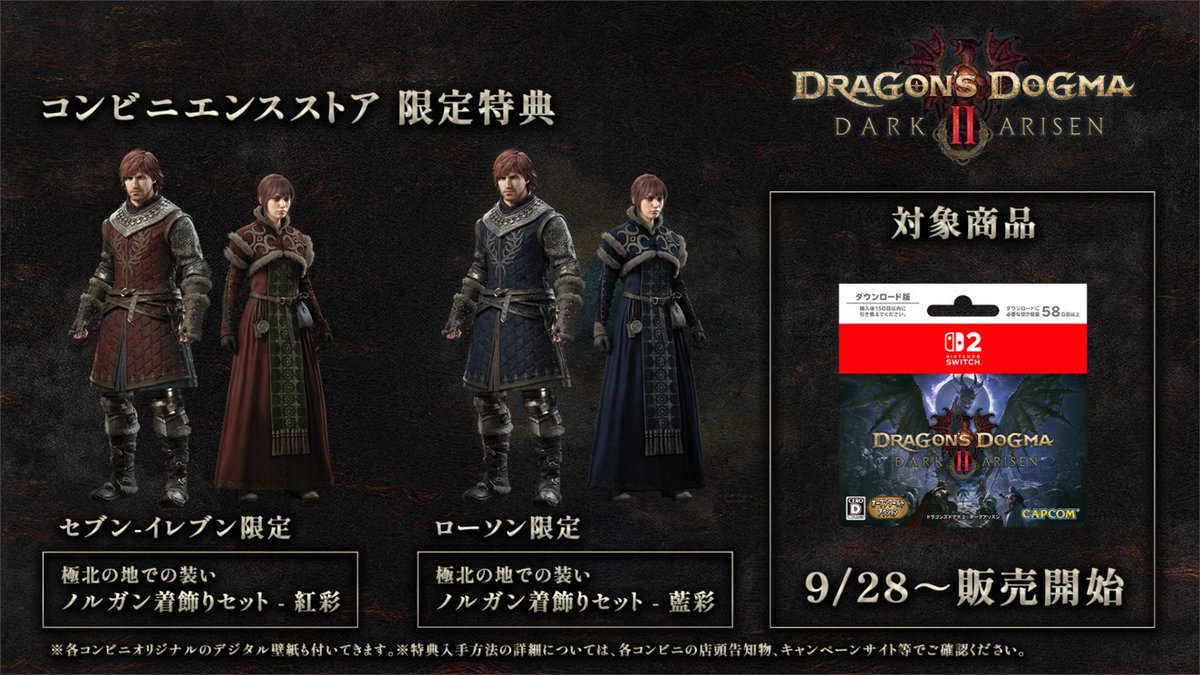 DD_CAPCOM's tweet photo. Nintendo Switch 2 版 『ドラゴンズドグマ 2：ダークアリズン』について、9月28日より、セブン‐イレブン、ローソン、ダウンロードカード取扱ゲームショップにてダウンロードカードの販売を開始します。
 
さらに、セブン‐イレブンとローソンでは、それぞれ限定特典をご用意しています。
早期購���特典もあわせてお受け取りいただけます。
なお、販売期間や特典の入手方法などの詳細については、各コンビニの店頭告知物、キャンペーンサイト等でご確認ください。
#DD2DA