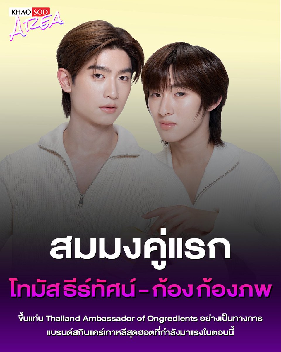 khaosodarea's tweet photo. หล่อ ใส ออร่าพุ่ง! "โทมัส ธีร์ทัศน์ - ก้อง ก้องภพ " นั่งแท่น Our 1st Thailand Ambassadors of Ongredients 🎊🤍
.
ขอแสดงความยินดีกับ "โทมัส ธีร์ทัศน์ จึงมณีรัตน์" และ "ก้อง ก้องภพ จิโรจน์มนตรี" ที่ได้รับเลือกให้เป็น "Our 1st Thailand Ambassadors" ของ Ongredients อย่างเป็นทางการ
.
นับเป็นอีกหนึ่งก้าวสำคัญของทั้งคู่ กับการรับบทบาทเป็นตัวแทนของ Ongredients ในประเทศไทย พร้อมร่วมถ่ายทอดตัวตนและเรื่องราวของแบ��นด์ให้แฟน ๆ ได้ติดตามกันอย่างใกล้ชิด
.
ฝากทุกคนร่วมแสดงความยินดี และติดตามบทบาทใหม่ของ "โทมัส–ก้อง" ไ��ด้วยกันนะคะ
.
#OngredientsxThomasKong #Ongredients #โทมัสก้อง #thomaskong #khaosodarea