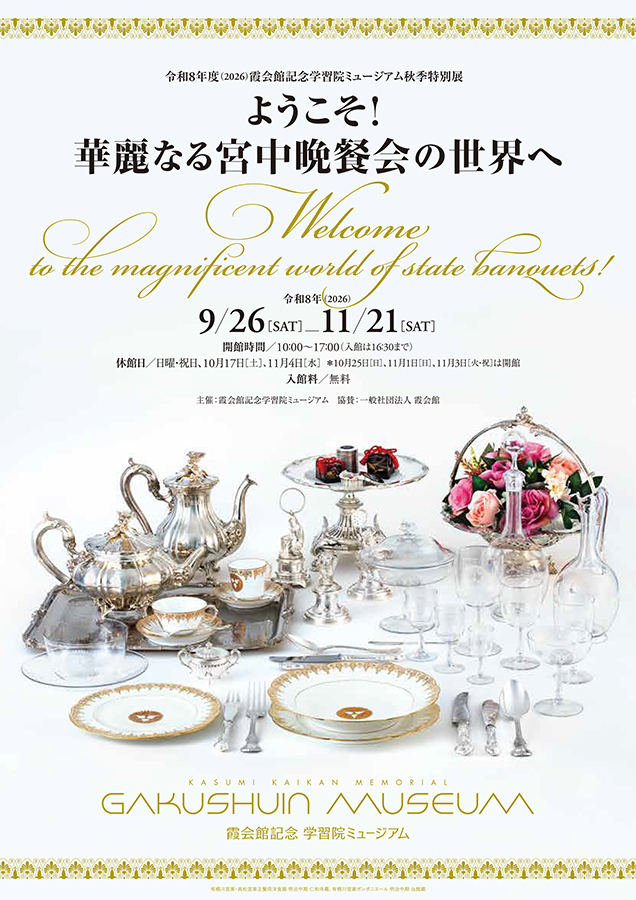 InternetMuseum's tweet photo. 【入館無料】
国賓を迎える、国の最高接遇「宮中晩餐会」。明治から現代まで続く皇室のおもてなし文化を、食器やボンボニエール、ドレスなどからひもときます。
霞会館記念学習院ミュージアム「ようこそ! 華麗なる宮中晩餐会の世界へ」　9/26（土）から
https://t.co/FJGLiTiQY2 https://t.co/PGf0oDbEfm