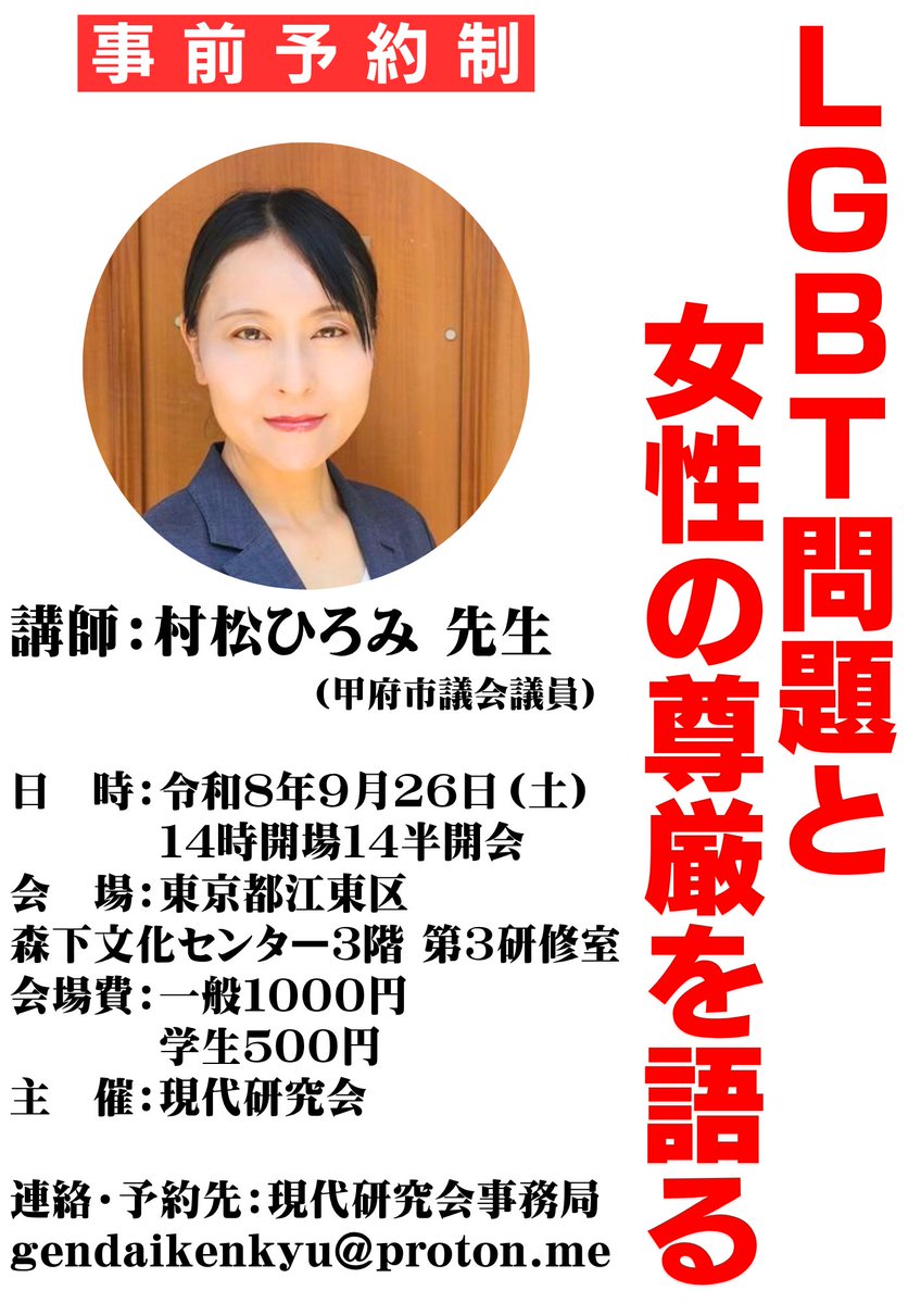 takadakira_bbp's tweet photo. 多くのご予約を頂いておりますが、まだ間に合います。
是非ともご参加ください。

■第九回「現代研究会」
LGBT問題と女性の尊厳を語る
講師：村松ひろみ先生
日時：令和八年九月二十六日（土）
十四時開場、十四時半開会
会場：江東区森下文化センター三階「第三研修室」
会費：一般千円、学生五百円 https://t.co/gu6fRo2ypP