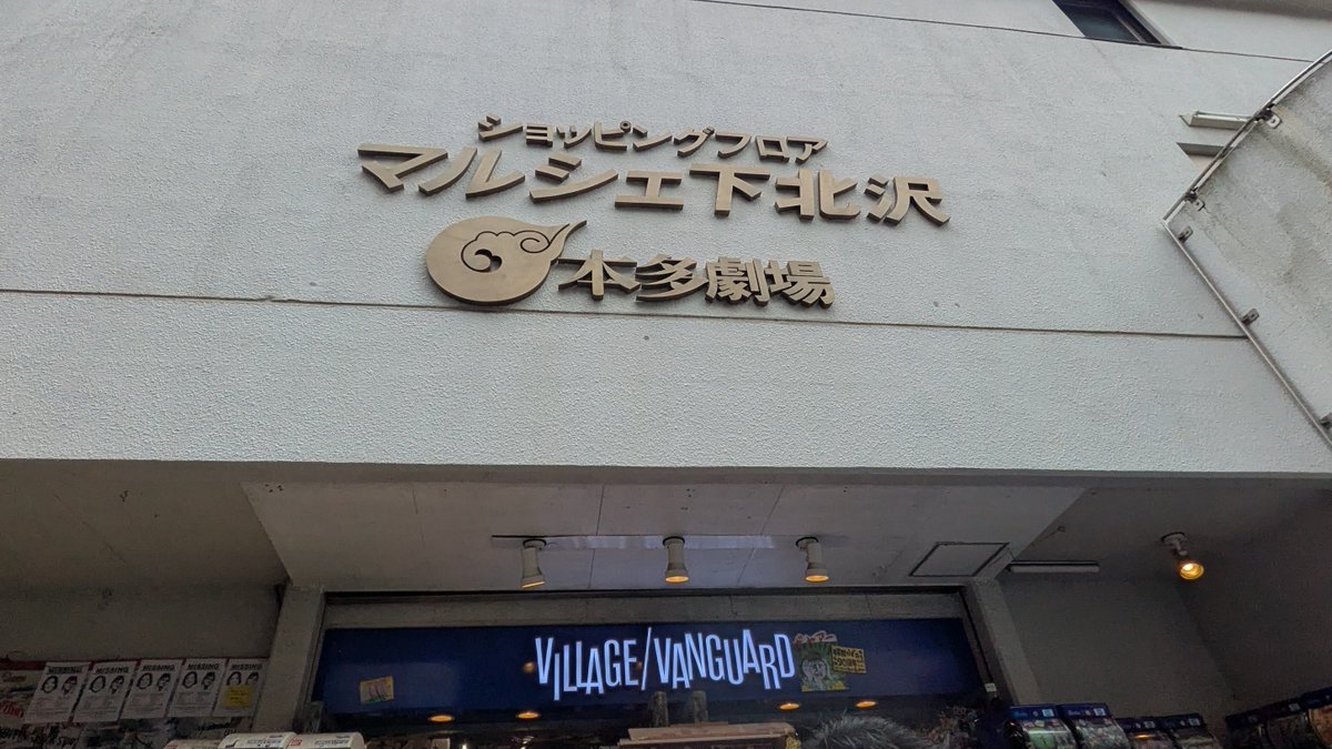 firedream0553's tweet photo. 下北沢のヴィレバンが神だった
まずぼざろのコーナあった事も嬉しいし、幅広くオタクな雰囲気が店に漂ってて良かった
後カスタムくん人形売ってて笑った
本当に面白いので、ぼざろの聖地巡礼せずともここは寄って欲しい！！ https://t.co/uXc0avMziU
