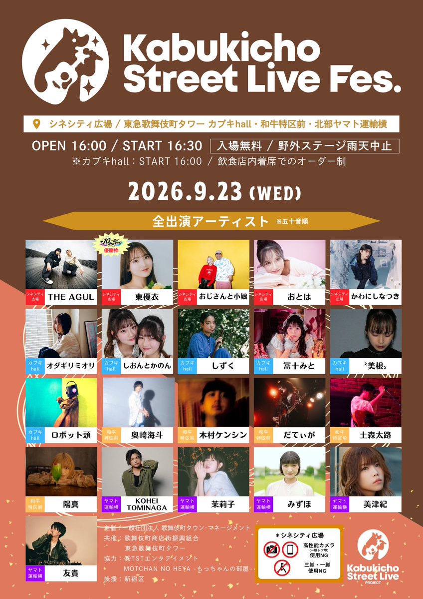 info_KSL's tweet photo. ／
公認ストリートライブイベント
”Kabukicho Street Live Fes.”
9/23(水祝)タイムテーブル発表✨
＼

シネシティ広場／東急歌舞伎町タワー カブキhall･和牛特区前･北部ヤマト運輸横の4会場開催🎸✨
入場無料で観覧いただけます👀
(＊カブキhallは着席での1オーダー制)

先日開催された新しい企画イベント「＋10-Sec match」の優勝枠で東優衣さんが出演🎉

皆さんのご来場お待ちしております😺🙌🎤
------------------------------
【出演アーティスト】※50音順
◎シネシティ広場
THE AGUL @the_agul_jp
東優衣[＋10-Sec match優勝枠] @coromo_02
おじさんと小娘 @ojitokom
おとは @otohachan_n
かわにしなつき @06_k_natsuki

◎カブキhall
オダギリミオリ @miorin_03
しおんとかのん @shion_to_kanon
しずく IG：shizuku__music
冨十みと @mitomi0504
〝美根〟 @me_chat_3ne
ロボット頭 @robotatama

◎和牛特区前
奥崎海斗 @okuzaki_info
木村ケンシン @_kkenshin
だてぃが @DATEIGA_
土森太路 @tsu_305
陽真 @hima_music0113

◎ヤマト運輸横
KOHEI TOMINAGA @koheisinger0405
茉莉子 @marikomugi1009
みずほ @MIZUHO_ssw_dayo
美津紀 @miihamu_mizuki
友貴 @Yuuki_music_X
------------------------------

#KabukichoStreetLive