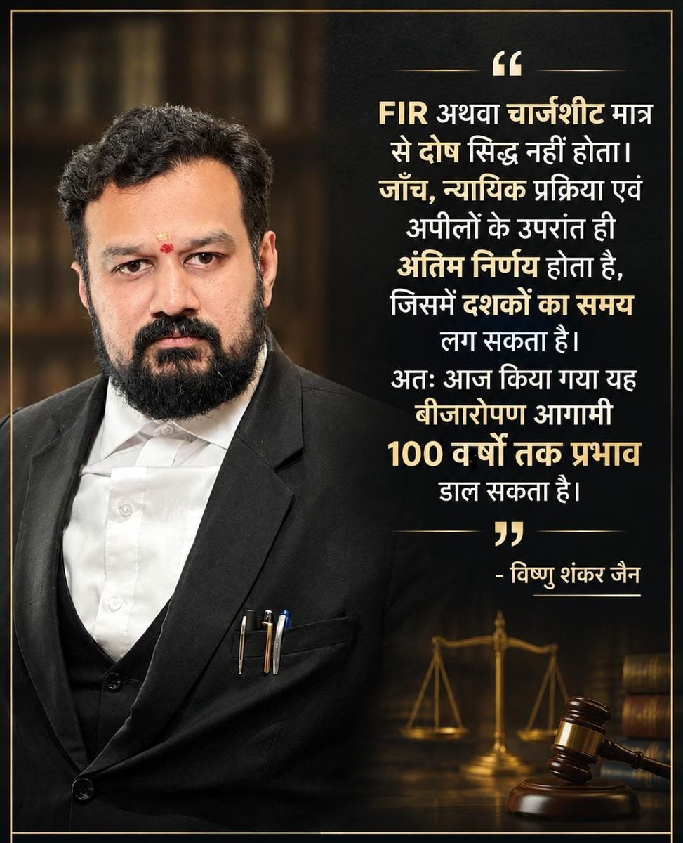 wesupportvishnu's tweet photo. FIR अथवा चार्जशीट मात्र से दोष सिद्ध नहीं होता। जाँच, न्यायिक प्रक्रिया एवं अपीलों के उपरांत ही अंतिम निर्णय होता है, जिसमें दशकों का समय लग सकता है। अतः आज किया गया यह बीजारोपण आगामी 100 वर्षों तक प्रभाव डाल सकता है।- विष्णु शंकर जैन

@Vishnu_Jain1 https://t.co/HE7LfVg62J