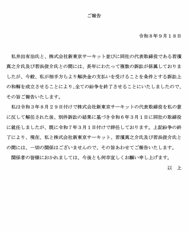 yuji_ide's tweet photo. 【ご報告】

いつも応援してくださる皆様、そして関係各所の皆様へ。
長きにわたり、皆様には多大なるご心配とご迷惑をおかけしましたことを、心よりお詫び申し上げます。
本当に長い時間がかかってしまいましたが、こうして皆様にようやくご報告できる日が来たことを嬉しく思っております。
これまで信じて待っていてくださった皆様には、感謝の言葉しかありません。
これからも大好きなモータースポーツの世界において、少しでも貢献できるよう、全力で活動を続けてまいります。
今後とも変わらぬご指導、ご鞭撻のほど、よろしくお願い申し上げます。

#新東京サーキット #newtokyocircuit