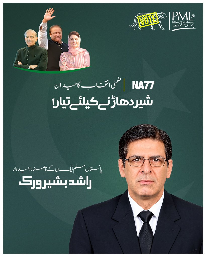 pmln_org's tweet photo. این اے 77 ضمنی انتخاب کا میدان! شیر دھاڑنے کیلئے تیار۔

پاکستان مسلم لیگ ن کے نامزد امیدوار راشد بشیر ورک۔ https://t.co/OEc7sCnWrI