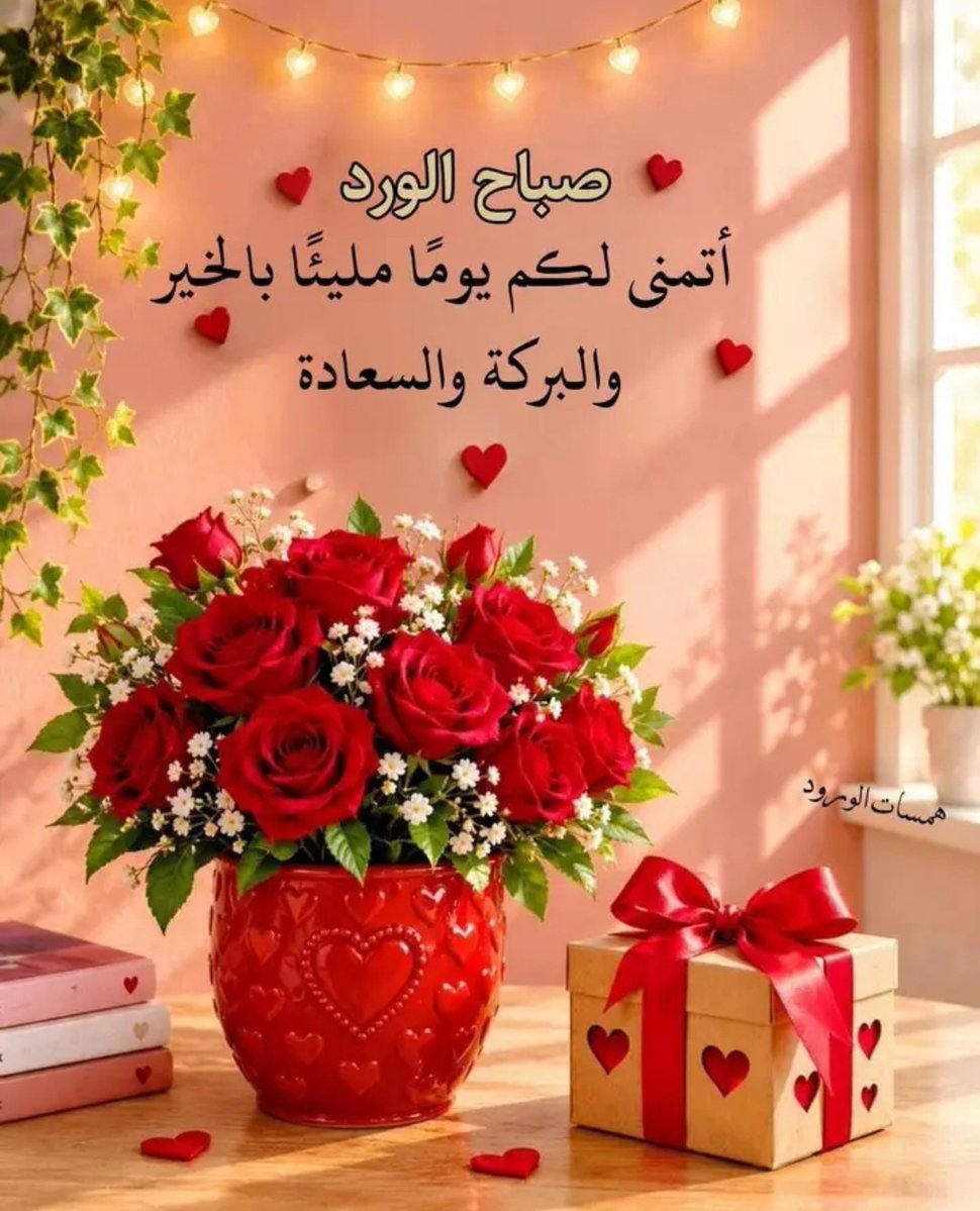 Rosella_333's tweet photo. ❤️صباحكم سعادة تملأ قلوبكم ... ❤️
   صباح جميل ويوم أجمل بإذن ألله
   صباح الخير والأمان وحفظ الرحمن..
   صباح القلوب الطيبة ... 
❤️صباح الخير و السعادة والأمل ...❤️ https://t.co/Nmf0aB9ETc