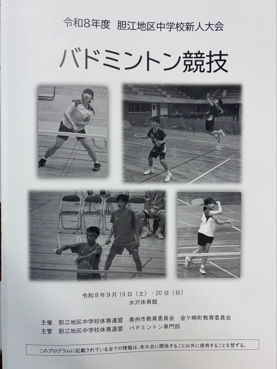oshubad123's tweet photo. 2026年9月19日（土）、20日（日）
令和8年度　胆江地区中学校新人大会 バドミントン競技🏸
水沢体育館にて行われています。

1日目、団体戦の結果です。
男子上位3チーム
女子上位4チームが県大会出場となります。

県大会へ出場される選手の皆さん、頑張ってください🏸 https://t.co/raMJPStED7