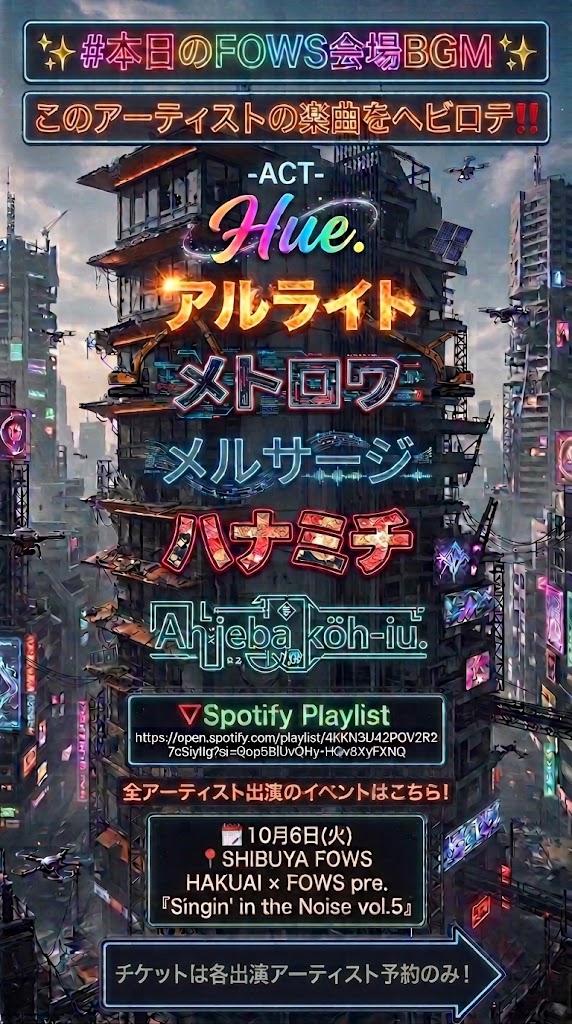 shibuyafows's tweet photo. ✨ #本日のFOWS会場BGM ✨

このアーティストの楽曲をヘビロテ‼️

-ACT-
🔵Hue. @hue_hue_hue_jp
⚫️アルライト @RLight_band
🔵メトロワ @metrois_jp
⚫️メルサージ @MelSurge_band
🔵ハナミチ @hanamichi_boy
⚫️Ah ieba köh-iu. @ahiebakohiu

🔻Spotify Playlist
https://t.co/6W9X2anLGK

全アーティスト出演のイベントはこちら！

📅10月6日(火)📍SHIBUYA FOWS
HAKUAI × FOWS pre. 
『Singin' in the Noise vol.5』

チケットは各出演アーティスト予約のみ！

#渋谷FOWS