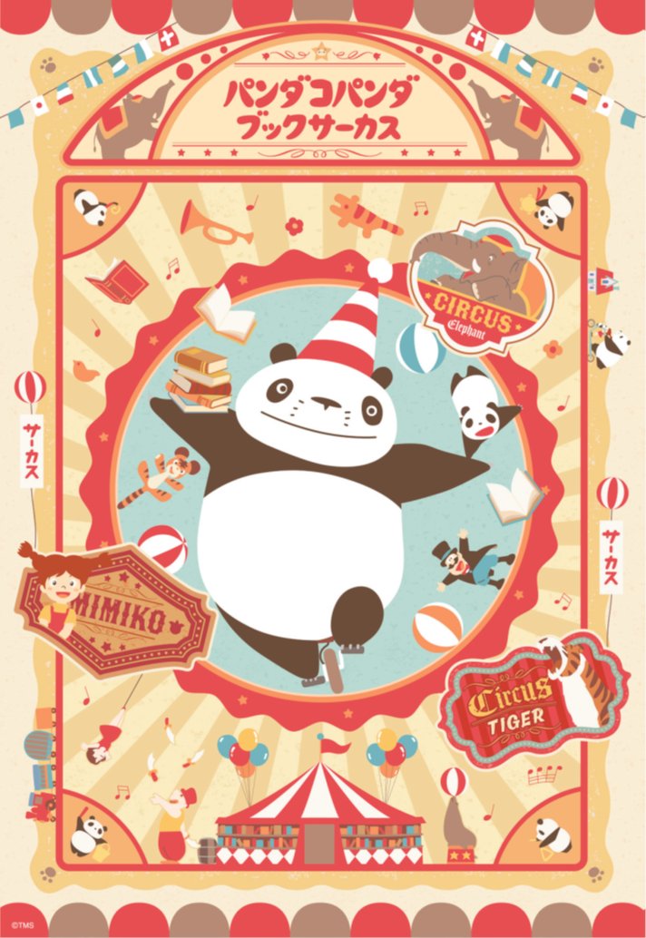 pandakopanda50's tweet photo. 🎪＃パンダコパンダブックサーカス 開催📚

「雨ふりサーカスの巻」でも印象的な
あのサーカスが、もし書店にやって来たら―

そんな「素敵なこと」が起きたらというテーマを
もとに、パンダコパンダ展とは違う、
素敵な空間があなたをお待ちしております✨

続報はまもなくです📚🐼👧🐼🐯🌈 https://t.co/xe9yfJ7NqW
