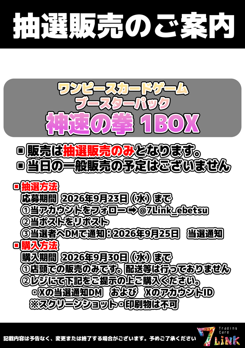 7Link_ebetsu's tweet photo. 【抽選販売のお知らせ】
みなさま、いつも大変お世話になっております。
バンダイ様のワンピース公認店になることができました。ゆっくりと一歩ずつ前進できればと思います。
まずは、ワンピース愛に溢れる皆様へ感謝を込めて
気持ちばかりの数量で恐縮ですが、抽選にて定価販売させて頂きます。 https://t.co/doMvSV1Wou