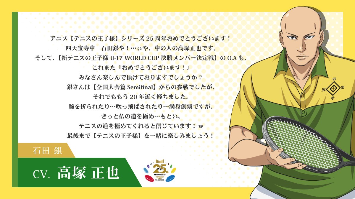 shintenianime's tweet photo. 【#アニプリ25周年】

2001年10月10日よりテレビ東京系列にて放送が開始されたアニメ『テニスの王子様』シリーズ🎾

25周年イヤーを記念して
出演キャストからお祝いコメントが到着💬

#福山潤 さん（忍足謙也役）
#高塚正也 さん（石田 銀役）

#テニプリ https://t.co/DlvxgKHCU9