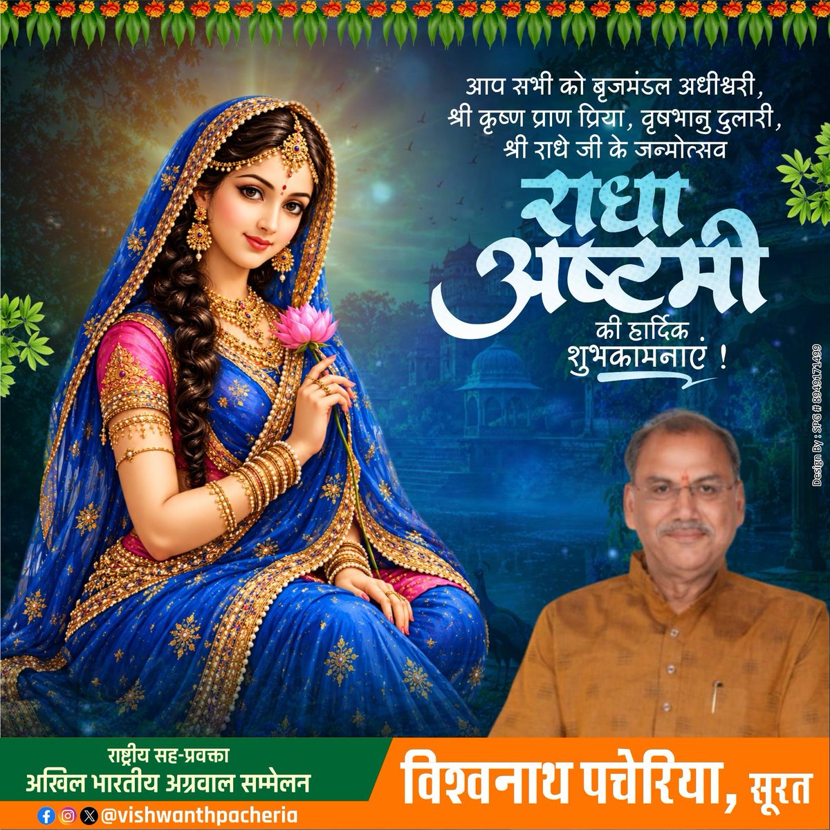 vpacheria's tweet photo. आप सभी को पावन पर्व ‘राधा अष्टमी’ की हार्दिक बधाई एवं शुभकामनाएं।

श्री राधारानी जी एवं भगवान श्रीकृष्ण की कृपा सभी पर सदैव बनी रहे। हर घर में सुख-समृद्धि, शांति और प्रेम का वास हो तथा सभी के जीवन में भक्ति और सद्भाव का संचार हो।

राधे-राधे! 

#RadhaAshtami
#राधा_अष्टमी https://t.co/YwORNuyzR8