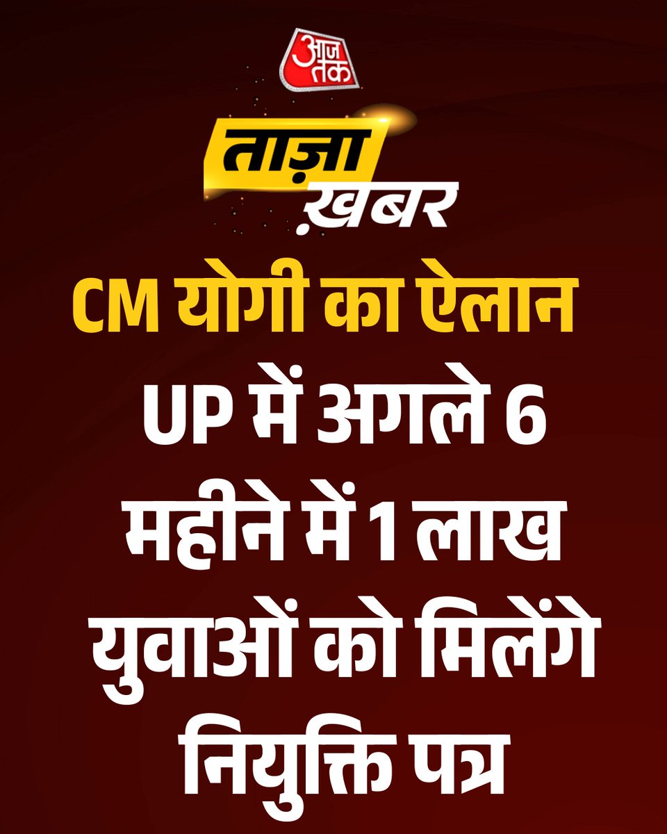 aajtak's tweet photo. BreakingNews | CM योगी का बड़ा ऐलान: UP में अगले 6 महीने में 1 लाख युवाओं को मिलेंगे नियुक्ति पत्र

उत्तर प्रदेश के मुख्यमंत्री योगी आदित्यनाथ ने अगले छह महीनों में 1 लाख युवाओं को सरकारी नियुक्तिपत्र देने की घोषणा की है। उन्होंने कहा कि अब तक करीब 9.5 लाख युवाओं को सरकारी नौकरी के नियुक्तिपत्र दिए जा चुके हैं। सीएम ने भर्ती परीक्षाओं में पारदर्शिता और समयबद्ध प्रक्रिया पर जोर देते हुए कहा कि आयोगों और भर्ती बोर्डों को तय समय में चयन प्रक्रिया पूरी करनी चाहिए। उन्होंने 2017 से पहले की भर्ती प्रक्रियाओं को लेकर भी सवाल उठाए।

#YogiAdityanath #UPJobs #GovernmentJobs #YouthEmployment #UPRecruitment #ATCard #AajTakSocial 
[Yogi Adityanath, UP Government Jobs, Youth Employment, Appointment Letters, UP Recruitment]
