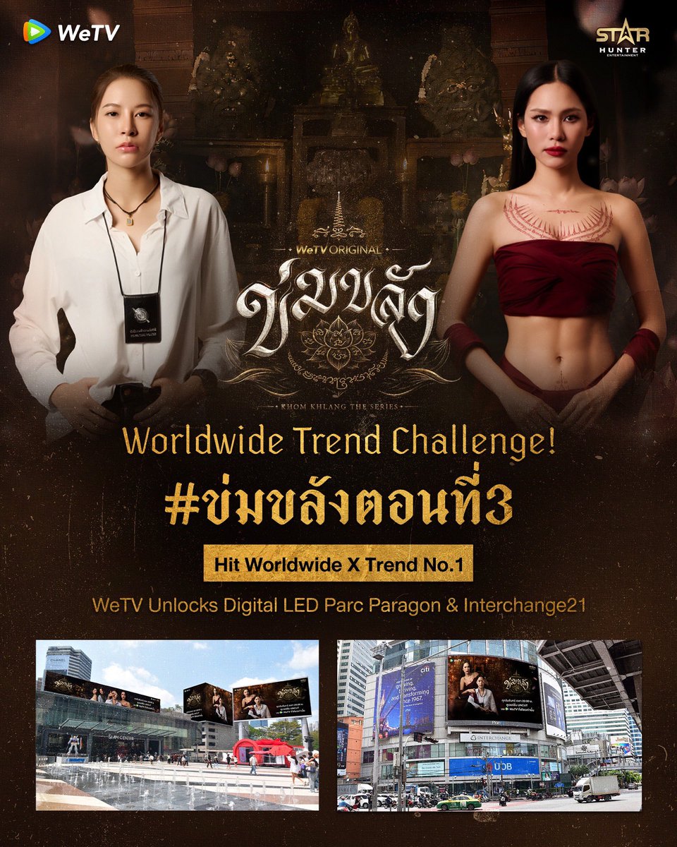 Khomkhlang_STH's tweet photo. WeTV ขอท้า!! ข่มขลัง Worldwide Trend Challenge!🪷

ขอเชิญแฟนๆทุกคนมาช่วยกันเทรนด์ #.ข่มขลังตอนที่3
จนขึ้น Worldwide X Trend อันดับที่ 1 🏆
ถ้าทำได้พี่ WeTV มีของขวัญเป็น Digital LED Parc Paragon & Interchange21 ด้วยนะ!

🪷“ข่มขลัง” (Khom Khlang The Series)
🗓️ ทุกวันจันทร์ เวลา 20:00 น.
📲 ดูเวอร์ชัน UNCUT ได้ที่ WeTV ที่เดียวเท่านั้น
https://t.co/BTfRwTrLgE

#ข่มขลัง #KhomKhlangTheSeries
#puinoonbint
#WeTVth #WeTVOriginal
#StarHunterEntertainment