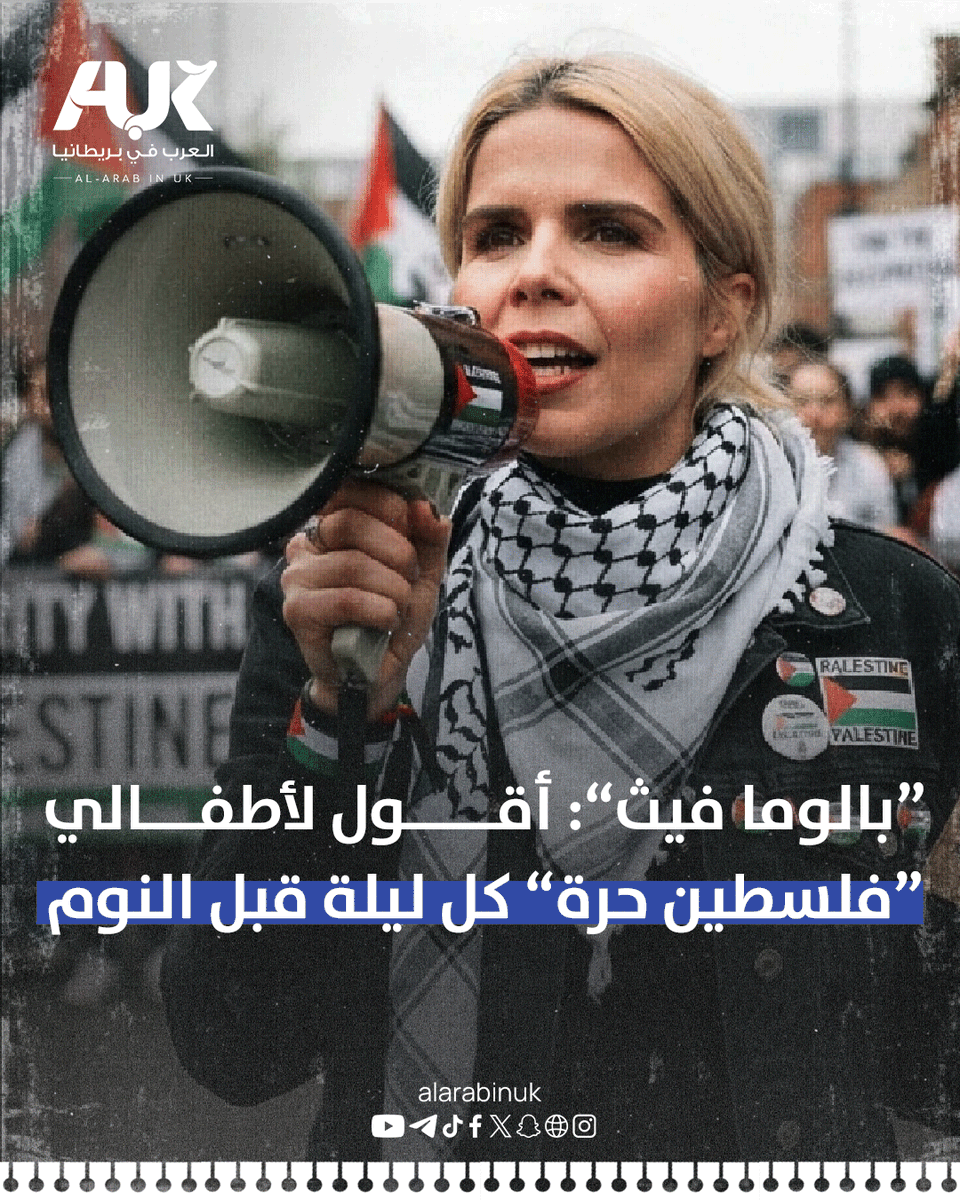 AlARABINUK's tweet photo. 📌بعد انسحاب الفنانين من جولته... بالوما فيث تهاجم إد شيران وتؤكد: أقول لأطفالي "فلسطين حرة" كل ليلة

انتقدت المغنية البريطانية "بالوما فيث" زميلها إد شيران؛ لامتناعه عن التعبير علنًا عن موقفه من الحرب على غزة، واستنكاره تحويل الحفلات إلى منبر سياسي بحجة حضور الأطفال، وذلك عقب انسحاب الفنانين المشاركين في جولته بالولايات المتحدة تضامنًا مع مغني الراب "ماكلمور" الذي أُستبعد لدعمه فلسطين.

وكشفت فيث، البالغة من العمر 44 عامًا، أنها تقول لأطفالها عبارة "فلسطين حرة" كل ليلة قبل النوم، مؤكدة ضرورة توعية الأطفال بالقضايا السياسية والإنسانية.

وجاءت تصريحاتها بعد انسحاب الفنانين المشاركين في جولة إد شيران للترويج لألبومه الجديد "Loop"، عقب خلاف مرتبط بموقفه من القضية الفلسطينية.

وكانت فرقة "بيوغا" الإيرلندية، التي شاركت مع شيران في أغنية "Galway Girl"، من بين الفنانين الذين قرروا الانسحاب من الجولة تضامنًا مع ماكلمور.

اقرأ التفاصيل الكاملة لهذا التضامن في التعليق الأول👇

#العرب_في_بريطانيا #AUK