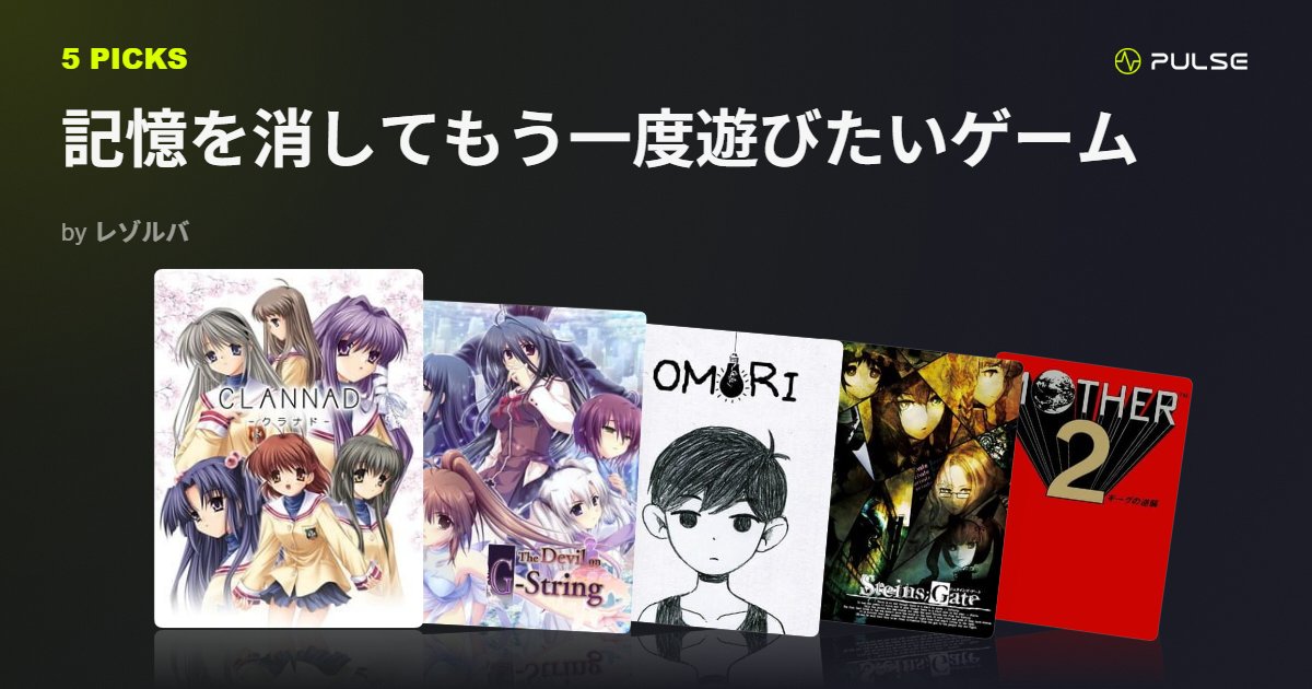 tanaka_resolver's tweet photo. 記憶を消してもう一度遊びたいゲーム｜5picks
ほぼシナリオ特化ゲーム
https://t.co/Pu5DYn5Zkw #PULSE_DB #PULSE_PICKS #記憶を消してもう一度遊びたいゲーム https://t.co/CcygsrRJym
