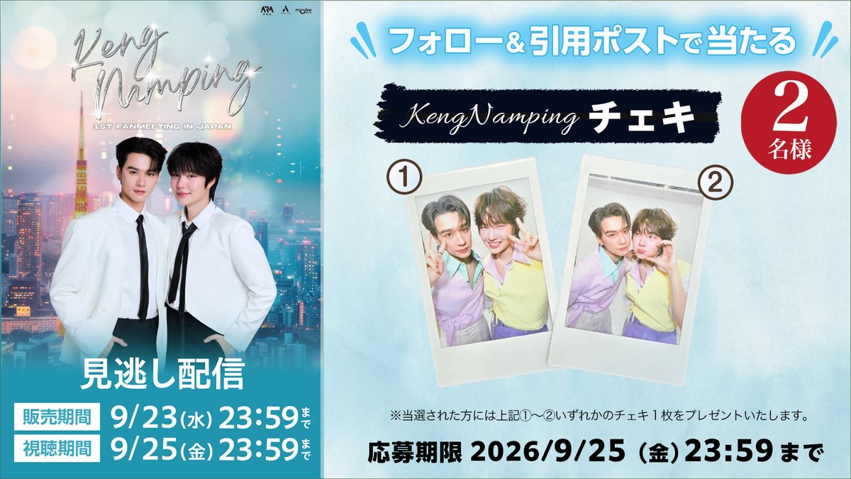 rakuten_asidra's tweet photo. 🎁KengNampingチェキ
🎉#プレゼント

💖応募方法
1️⃣@rakuten_asidra フォロー
2️⃣本投稿を引用し、
ハッシュタグ「#楽天TVでKengNamping」をつけて応援コメントを投稿

注意事項
https://t.co/A01jShSIp6

楽天TVで見逃し配信中！
☀️https://t.co/Y5VgSJ3Dyx

🌙https://t.co/FQQ9RQZh3d

#KengNamping https://t.co/R26wNt6qLr
