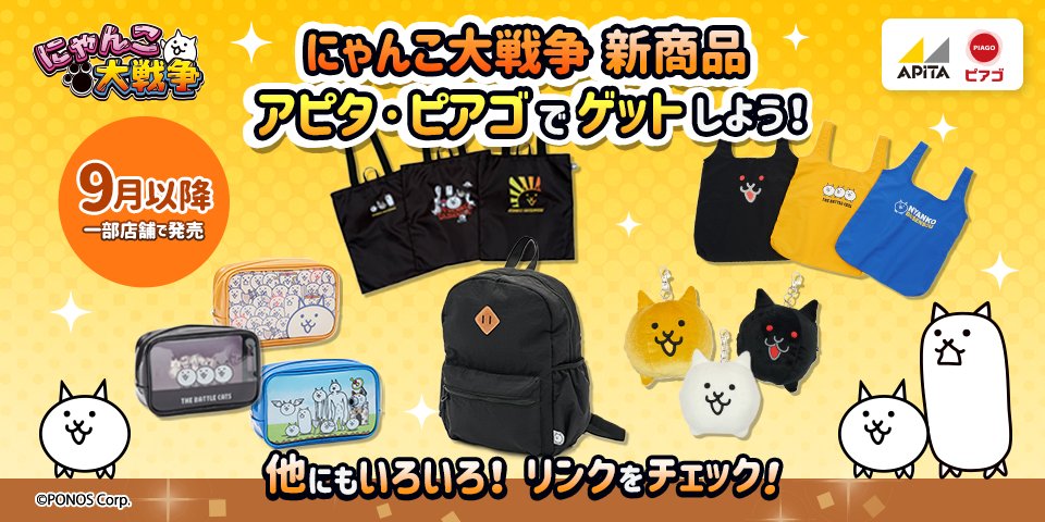 PONOS_GAME's tweet photo. 【普段使いしやすいアイテムが新登場！】
∴=≡(っ'ヮ'c)ﾜｰｲ

アピタ・ピアゴで新商品の雑貨が登場にゃ！
パスケースやリュック、エコバッグなど、
普段使いにぴったりのものばかりにゃ！
一緒におでかけして楽しんで欲しいにゃ～

👇詳細はｺﾁﾗ！
https://t.co/g5XJcIc4Wp
#にゃんこ大戦争 https://t.co/jZJLEQvPSU