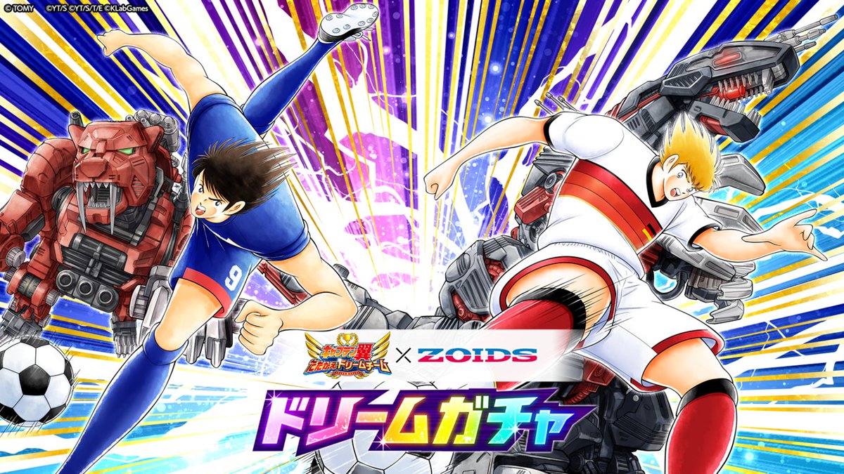 tsubasa_dteam's tweet photo. 【予告】キャプテン翼 ～たたかえドリームチーム～×ZOIDS ドリームガチャ⚽️

限定ビジュアル＆必殺技演出を備えた
ZOIDSコラボ限定「日向 小次郎」と「カール・ハインツ・シュナイダー」が新登場！

10連で1枠SSR以上選手確定✨
SP交換でもZOIDSコラボ選手と交換できるチケットを入手可能✨

9/20(日)16:00から！

アプリは👉https://t.co/PXFTWc4lDq
#たたかえドリームチーム