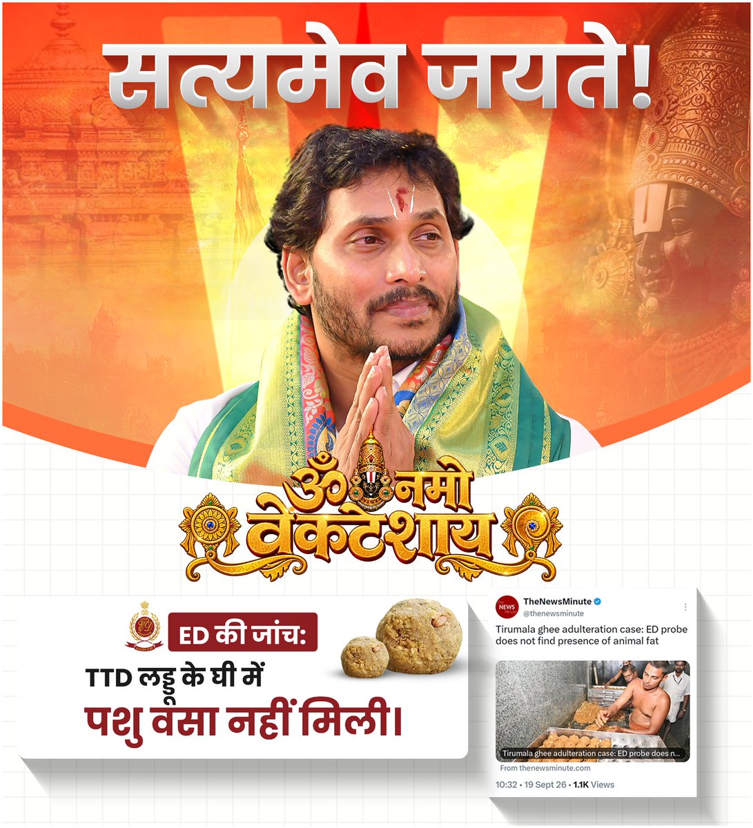 YSRCParty's tweet photo. 🚨 #NoAnimalFatInTTDLaddu

Om Namo Venkatesaya 🙏🏻

ED ने अपनी जांच के बाद निष्कर्ष निकाला है कि श्रीवारी लड्डू प्रसादम बनाने में इस्तेमाल किए गए घी में पशु वसा नहीं मिलाई गई थी।

#CBNShouldApologizeHindus
#TruthRevealed
#TirupatiLaddu
#SeizeTheLiarPK https://t.co/rofXAOkKQP