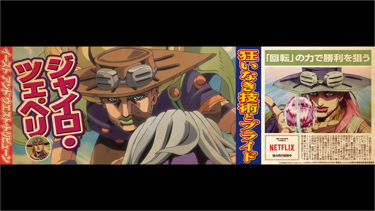 NetflixJP's tweet photo. 【注目人物スクープ 02/10📰】

アニメ『スティール・ボール・ラン ジョジョの奇妙な冒険』が、山手線をジャック🐎
作品の世界を楽しめる特別車両が、期間限定で運行中！
「イースト･アンド･ウエスト・トリビューン紙」が、レースをめぐる10人に迫る。

◆ジャイロ・ツェペリ
狂いなき技術とプライド

画像を4Kで読み込んで、記事の全文をチェック👀

#jojo_anime
