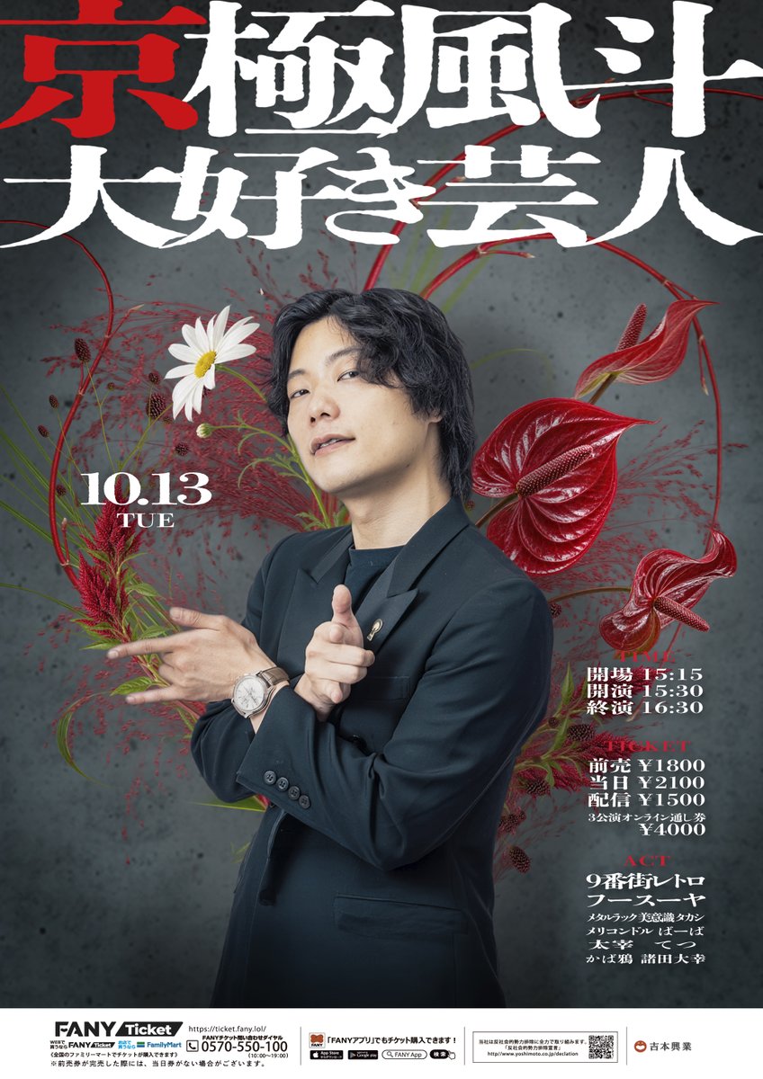 fukugeki_ysmt's tweet photo. 🌹⬛️💮🌹⬛️💮🌹⬛️💮
　　10月13日(火)15:30開演
　　『京極風斗大好き芸人』
🌹⬛️💮🌹⬛️💮🌹⬛️💮

「9番街レトロとフースーヤの1日」1公演目❕
京極風斗を愛する芸人が集まります⭐

＜出演者＞
9番街レトロ／フースーヤ
メタルラック 美意識タカシ／メリコンドル ばーば
太宰 てつ／かば鴉 諸田大幸

チケットはこちらから👇
🎫https://t.co/2jig4amOjI

配信【セット券】9番街レトロとフースーヤの1日👇
🎫https://t.co/YEpwC5TDGK

配信チケットがこちらから👇
🎫https://t.co/2iFSXRg34U

#フクゲキ