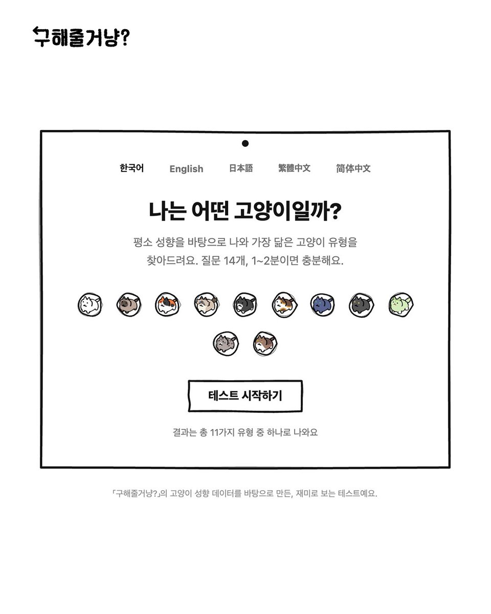arrowsandcats's tweet photo. 1분 만에 알아보는 나는 어떤 고양이일까?🐾
다들 어떤 고양이 나왔는지 인용 또는 댓글로 결과 공유해 주냥! 👇

🔗심리 테스트 하러 가기: https://t.co/SLJBF1qax2

#구해줄거냥 #심리테스트 #고양이게임 https://t.co/j8ObVvXUoH