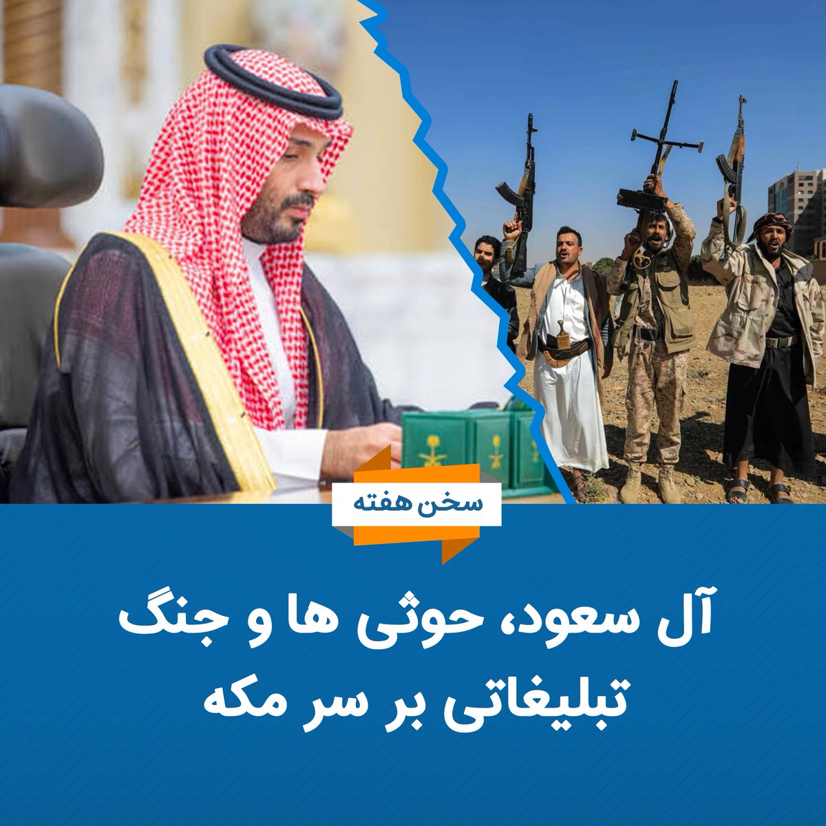 HTAFMediaOffice's tweet photo. سخن هفته:
آل سعود، حوثی ها و جنگ تبلیغاتی بر سر مکه
یوسف ارسلان

در روزهای اخیر، رسانه ها و مقامات وابسته به ائتلاف تحت رهبری عربستان سعودی اعلام کردند که یک فروند طیاره بدون سرنشین متعلق به جنبش حوثی ها را که قصد ورود به فضای هوایی ممنوعه مکه مکرمه داشته، رهگیری و منهدم کرده اند. پس از نشر این خبر، موج گسترده ای از تبلیغات سیاسی و رسانه ای به راه افتاد تا چنین نشان داده شود که مقدس ترین مکان اسلامی مورد هدف قرار گرفته است. در حالی که مسئولان و سخنگویان حوثی هرگونه حمله به مکه مکرمه را به صراحت تکذیب کرده و تاکید نمودند که حملات آنان صرف متوجه اهداف نظامی و میدان های هوایی در مناطقی مانند خمیس مشیط، ابها و طائف بوده است.

بلافاصله پس از ادعای ائتلاف، تحرک سیاسی در سطح بین المللی نیز آغاز شد؛ از جمله جو ویلسون، نماینده کنگره امریکا، و خواجه آصف، وزیر دفاع پاکستان، با اشاره به توافق موسوم به «پیمان دفاع از مکه» اعلام کردند که حمله به یک عضو، حمله به همه اعضا است و ویلسون خواستار ورود نظامی کشورهایی مانند ترکیه و پاکستان برای مقابله با حوثی ها شد. این تحرکات نشان می دهد که چگونه یک رویداد نظامی می تواند به سرعت به ابزاری برای بسیج افکار عمومی و گسترش ائتلاف های نظامی تحت نظارت قدرت های غربی تبدیل شود.

کالبدشکافی تحولات اخیر نشان می دهد که منازعه جاری میان آل سعود و حوثی ها به هیچ صورت یک «جنگ دینی» یا مذهبی نیست، بلکه نزاعی سیاسی، منطقه ای و ژئوپلیتیک است. در این نبرد، آل سعود از نمادها و اماکن مقدسه برای جلب همدردی جهان اسلام و پوشاندن اهداف سیاسی خود استفاده می کند. پس تمایلات مذهبی و اماکن مقدسه برای تعیین طرف داری سیاسی در این جنگ، نشان دهنده ضعف شدید تفکر سیاسی است. جامعه و نخبگان مسلمان باید هوشیار باشند تا احساسات دینی آنان به ابزار دست سیاست بازان تبدیل نگردد.

رفتار آل سعود در برخورد با مکه مکرمه، شباهت زیادی با رفتار مشرکان و اشراف قریش پیش از ظهور اسلام دارد. برای اشراف قریش، مکه و کعبه نه از جهت ایمان به توحید و دین ابراهیمی، بلکه به عنوان مرکز منافع تجارتی، موقعیت اقتصادی و نفوذ سیاسی اهمیت داشت و آنان از این جایگاه برای حفظ سلطه و موقعیت ممتاز خود استفاده می کردند. آل سعود نیز امروز مکه را نه به عنوان حرم الهی، بلکه به عنوان ابزاری برای تثبیت مشروعیت سیاسی، حفظ بقای حکومت، ثروت و نفوذ منطقه ای خود می بیند.

بدون تردید، مکه مکرمه حرم امن الهی و متعلق به تمام مسلمانان جهان است و حفظ امنیت و حرمت آن واجب می باشد. اما جنگ و مانور تبلیغاتی آل سعود درباره «دفاع از مکه»، برای پوشاندن خیانت هایی است که این حکومت در برابر امت اسلامی انجام داده است.

در حالی که حاکمان سعودی در برابر ادعای تهدید مکه چنین واکنش گسترده نشان می دهند، در برابر تجاوزات و جنایات رژیم یهود در قبله اول و حرم سوم مسلمانان در فلسطین، به جای حمایت از مردم مظلوم غزه، در مسیر عادی سازی با رژیم یهود و حفظ منافع امریکا حرکت می کنند. آل سعود به جای تشکیل ائتلافی واقعی برای نصرت مسلمانان مظلوم، ائتلاف های نظامی منطقه ای را تحت هدایت امریکا، مانند پیمان دفاع از مکه، شکل می دهد تا ارتش ها و سربازان مسلمان در خدمت منافع استعماری غرب و امنیت رژیم یهود قرار گیرند. همین گونه، در حالی که حکومت سعودی خود را خادم حرمین شریفین معرفی می کند، بیداری اسلامی را سرکوب نموده، علمای حق را زندانی کرده و در داخل سرزمین وحی با برگزاری کنسرت های مبتذل، آوردن رقاصه ها و توهین به ارزش ها و مقدسات اسلامی زیر عنوان اصلاحات اجتماعی، عملا حرمت دینی سرزمین وحی را زیر پا گذاشته است.

پس راه حل بنیادی برای رهایی امت اسلامی از این فتنه و جنگ سیاسی و تبلیغاتی، افشای سناریوهای تبلیغاتی حکومت های وابسته و پرهیز از طرف داری های کورکورانه بر اساس شعارهای دروغین دینی و مذهبی است؛ نه گفتن به ائتلاف های نظامی تحت حمایت امریکا و بریتانیا که هدف آنها جنگ میان مسلمانان و تحکیم نفوذ بیگانگان در مناطق استراتژیک، مانند بندرهای دریای سرخ و المخا، می باشد؛ پایان دادن به جنگ های داخلی و نیابتی در یمن و منطقه که تنها برنده آن دشمنان غربی و رژیم یهودی هستند؛ و تلاش جدی برای تاسیس یک حاکمیت مستقل اسلامی، خلافت راشده بر منهج نبوت، که بتواند بدون وابستگی به قدرت های استعماری، از تمام سرزمین ها و مقدسات مسلمانان، از مکه مکرمه تا بیت المقدس، پاسداری کند.