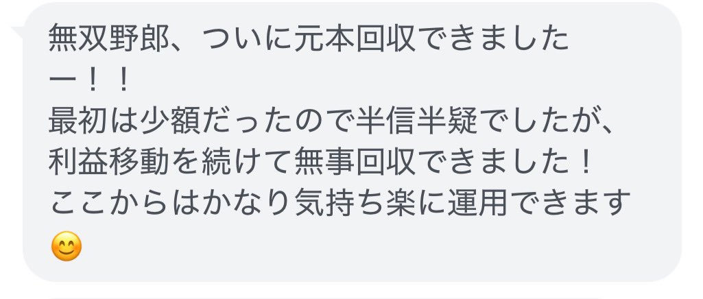 EAyarou's tweet photo. 「元本回収できました！」の報告が続いてます🔥🔥

無双野郎を運用している方から、

「今日の利確で元本回収できました！」
「利益移動を続けて無事回収できました！」

こういう報告はマジで嬉しい😭

ワイがずっと言ってるのは、
利益が出たら移動して、まず元本回収を目指すこと。

実際の運用状況やユーザーさんの声はオプチャで公開してます‼️

無双野郎が気になる方は、プロフから覗いてみてください🔥

こっからっす‼️