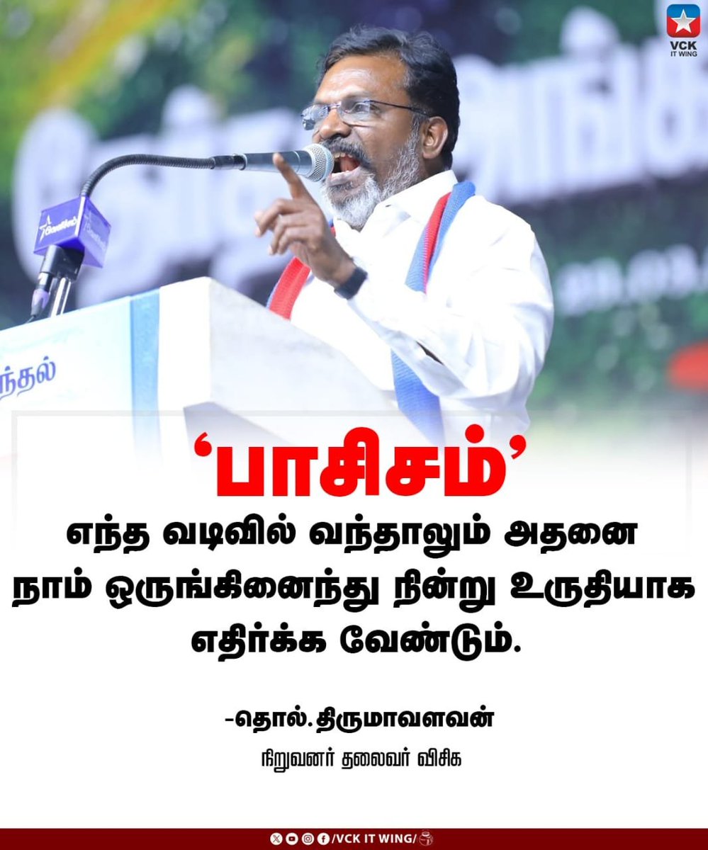 VckItwingchen's tweet photo. பாசிசம் எந்த வடிவில் வந்தாலும் அதனை நாம் ஒருங்கினைந்து நின்று உருதியாக எதிர்க்க வேண்டும்

தொல்.திருமாவளவன்
நிறுவனர்,தலைவர், விசிக.
#vck_updates 
#vckitwing #viduthalaichiruthaigalkatchi 
#TholThirumavalavan https://t.co/3CxnLTZlJs